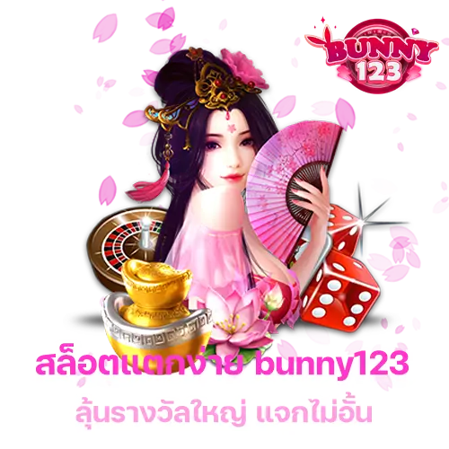 สล็อตแตกง่าย bunny123