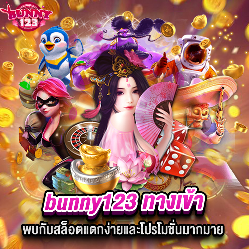 bunny123 ทางเข้า