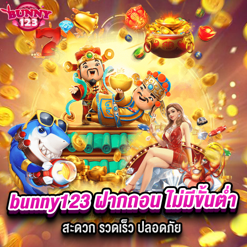 bunny123 ฝากถอน ไม่มีขั้นต่ำ