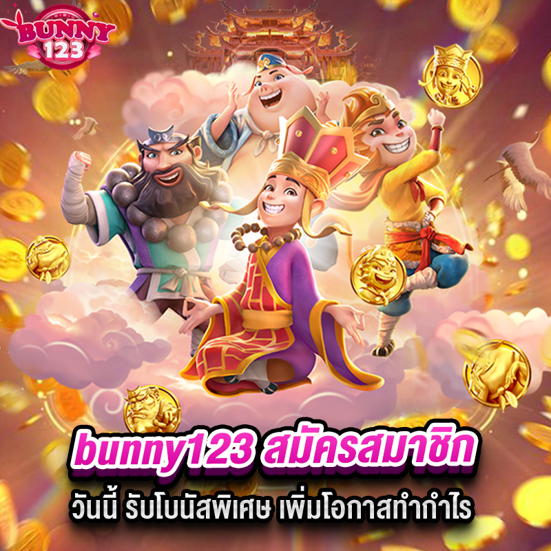 bunny123 สมัครสมาชิก