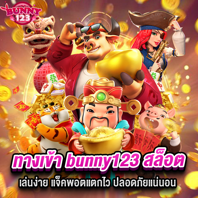 ทางเข้า bunny123 สล็อต