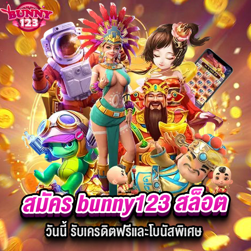 สมัคร bunny123 สล็อต