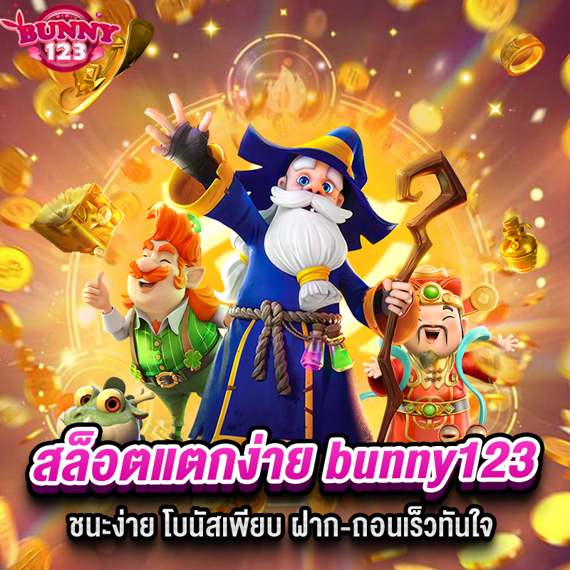 สล็อตแตกง่าย bunny123