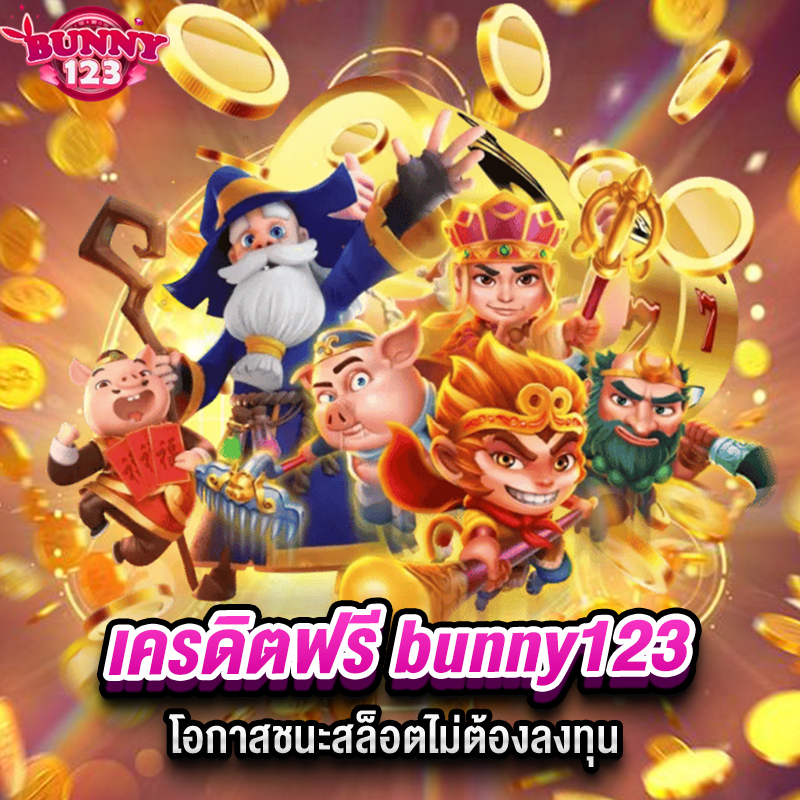 เครดิตฟรี bunny123