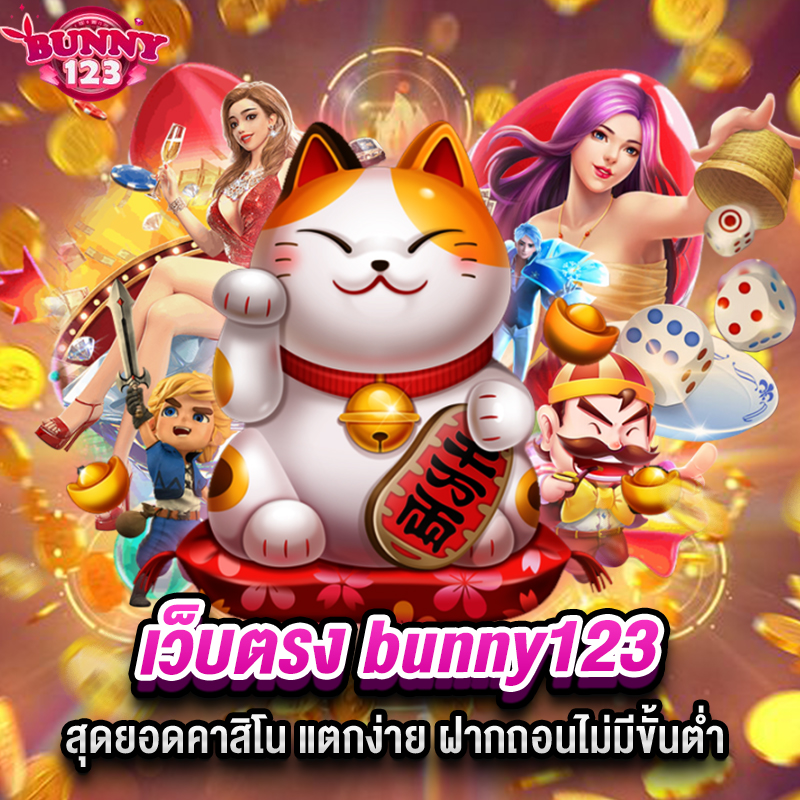 เว็บตรง bunny123