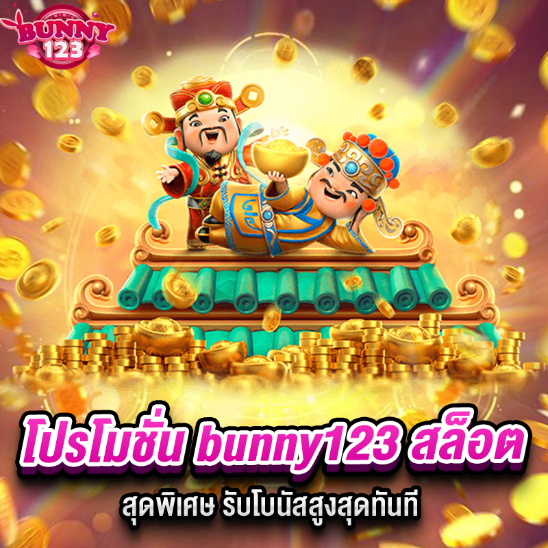 โปรโมชั่น bunny123 สล็อต