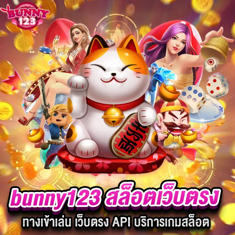 bunny123 สล็อตเว็บตรง